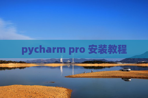 pycharm pro 安装教程 pycharm pro 安装教程