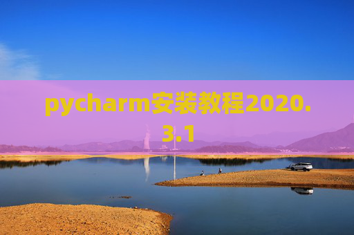 pycharm安装教程2020.3.1