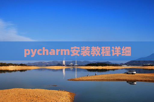 pycharm安装教程详细